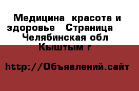  Медицина, красота и здоровье - Страница 4 . Челябинская обл.,Кыштым г.